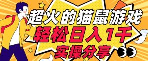 【首发实操教程】轻松日入1K的猫鼠游戏【软件+项目素材】【揭秘】-苏柒资源库