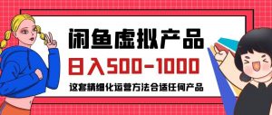 闲鱼虚拟产品变现日入500-1000+,合适普通人的小众赛道【揭秘】-苏柒资源库