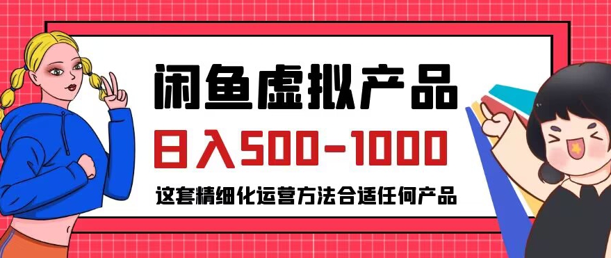 闲鱼虚拟产品变现日入500-1000+，合适普通人的小众赛道【揭秘】-苏柒资源库
