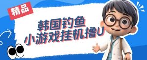 韩国钓鱼小游戏撸USDT,单窗口日撸3—4U【揭秘】-苏柒资源库