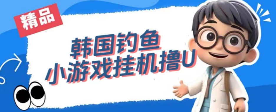 韩国钓鱼小游戏撸USDT，单窗口日撸3—4U【揭秘】-苏柒资源库