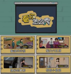抖音爆火的休闲小游戏“看你怎么秀”无人直播玩法【含全套开播教程+无广告版游戏+工具软件】-苏柒资源库