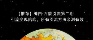 【推荐】绅白·万能引流第二期,引流变现陪跑,所有引流方法亲测有效-苏柒资源库