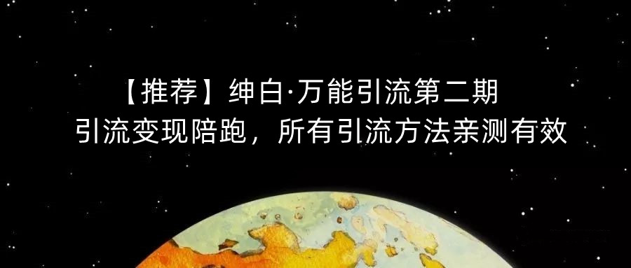 【推荐】绅白·万能引流第二期,引流变现陪跑,所有引流方法亲测有效-苏柒资源库