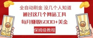 全自动刷金没几个人知道,通过这几个网站工具,每月赚取6000+美金,保姆级教程【揭秘】-苏柒资源库