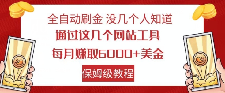 全自动刷金没几个人知道，通过这几个网站工具，每月赚取6000+美金，保姆级教程【揭秘】-苏柒资源库