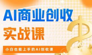 AI商业掘金实战课，小白也能上手的AI创收课-苏柒资源库