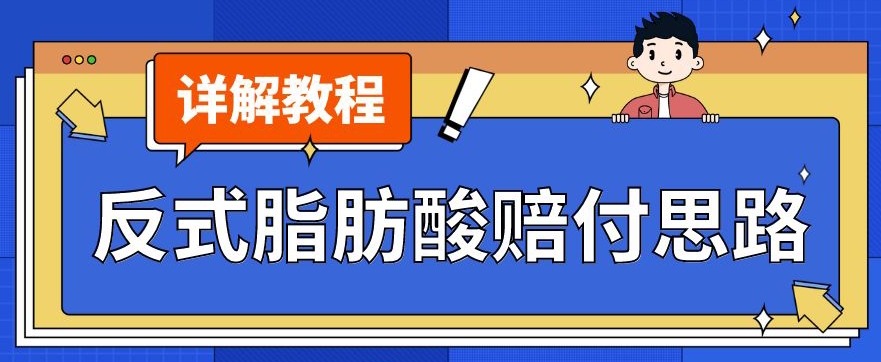 最新反式脂肪酸打假赔付玩法一单收益1000+小白轻松下车【详细视频玩法教程】【仅揭秘】-苏柒资源库
