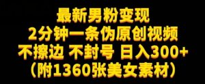 最新男粉变现,不擦边,不封号,日入300+(附1360张美女素材)【揭秘】-苏柒资源库
