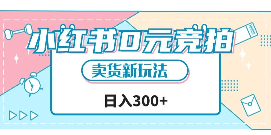 小红书0元竞拍，文玩卖货新玩法，一天轻松300+【揭秘】-苏柒资源库