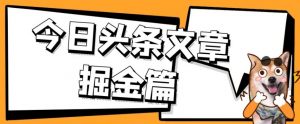 外面卖1980的今日头条文章掘金，三农领域利用ai一天20篇，轻松月入过万-苏柒资源库