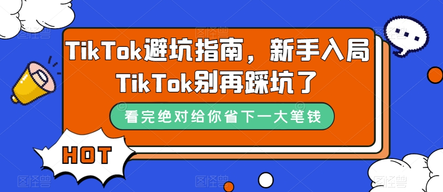 TikTok避坑指南，新手入局TikTok别再踩坑了-苏柒资源库