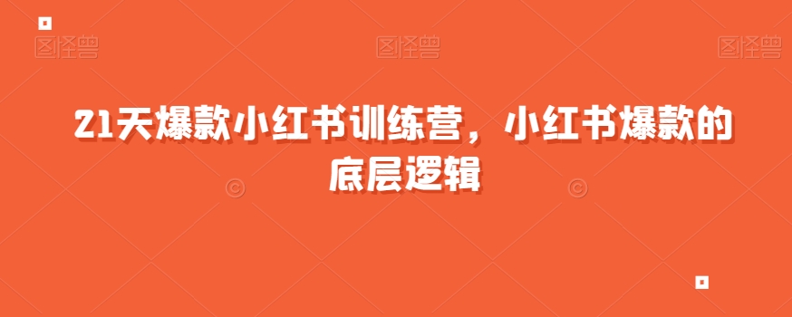 21天爆款小红书训练营，小红书爆款的底层逻辑-苏柒资源库