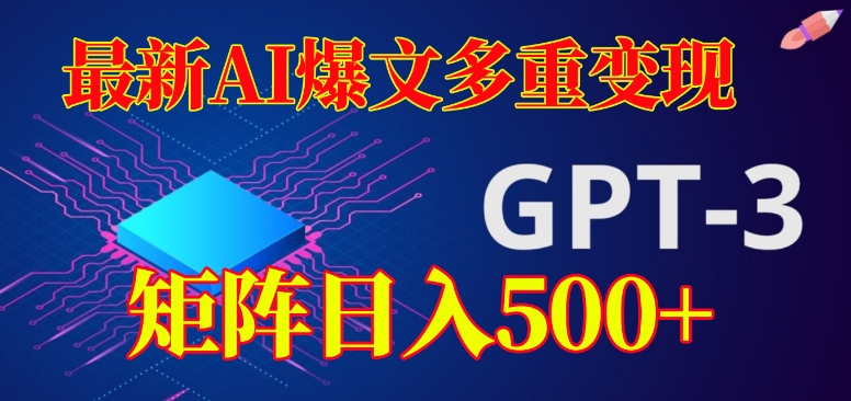 最新AI爆文多重变现，有阅读量就有收益，矩阵日入500+【揭秘】-苏柒资源库