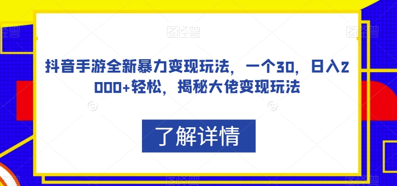 抖音手游全新暴力变现玩法，一个30，日入2000+轻松，揭秘大佬变现玩法【揭秘】-苏柒资源库