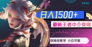 最新王者中介变现,日入1500+(教程+软件+1000G王者教学素材)【揭秘】-苏柒资源库