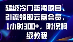 超级冷门蓝海项目，引流领取云盘会员，1小时300+，附保姆级教程-苏柒资源库