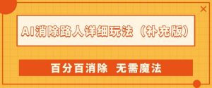AI消除路人详细玩法，百分百消除，无需魔法(补充版)-苏柒资源库