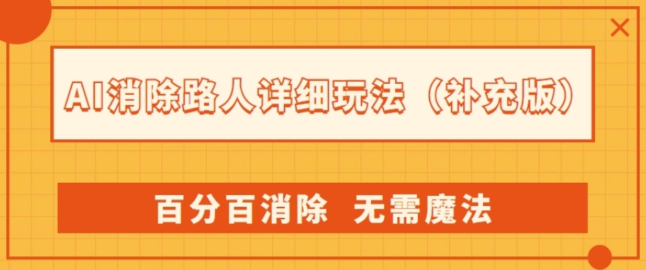 AI消除路人详细玩法，百分百消除，无需魔法(补充版)-苏柒资源库