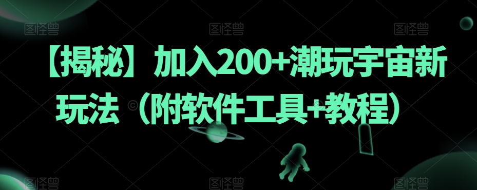 【揭秘】加入200+潮玩宇宙新玩法（附软件工具+教程）-苏柒资源库