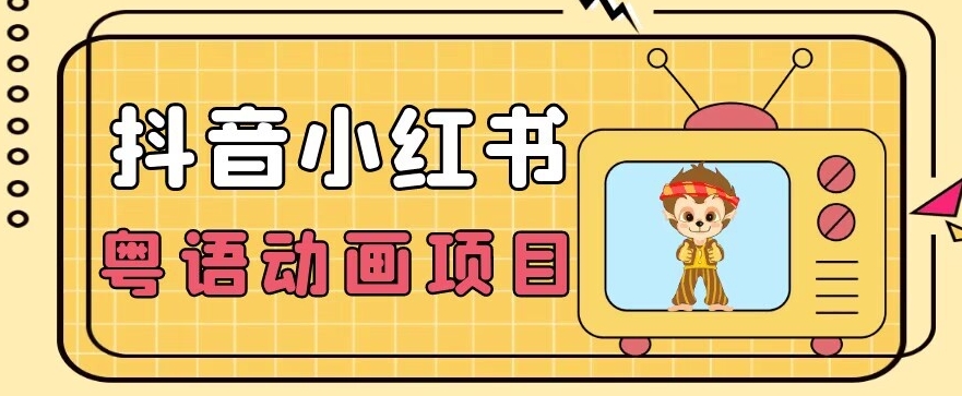 【首发】小众蓝海项目，抖音小红书粤语动画电影玩法，日入1000+-苏柒资源库