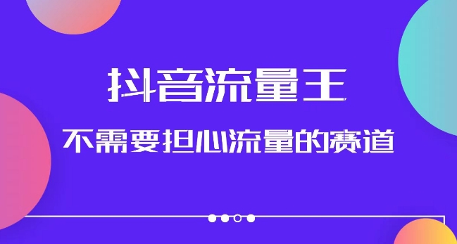 抖音流量王，不需要担心流量的赛道，美女图文音乐号升级玩法（附实操+养号流程）-苏柒资源库