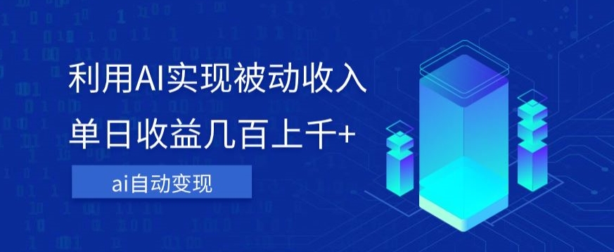 利用ai实现被动收入，单日收益几百上千+，无需动脑，傻瓜式操作【揭秘】-苏柒资源库