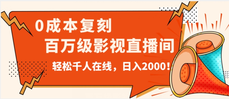 价值9800！0成本复刻抖音百万级影视直播间！轻松千人在线日入2000【揭秘】-苏柒资源库