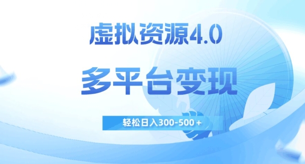 虚拟资源4.0，多平台变现，轻松日入300-500＋【揭秘】-苏柒资源库