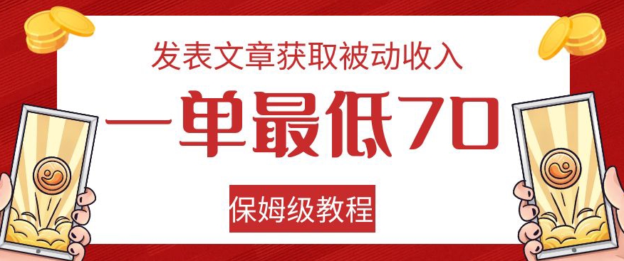 发表文章获取被动收入，一单最低70，保姆级教程【揭秘】-苏柒资源库