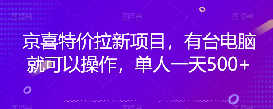 京喜特价拉新新玩法，有台电脑就可以操作，单人一天500+【揭秘】-苏柒资源库