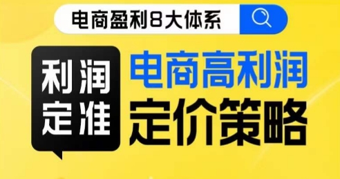 8大体系利润篇·利润定准电商高利润定价策略线上课-苏柒资源库