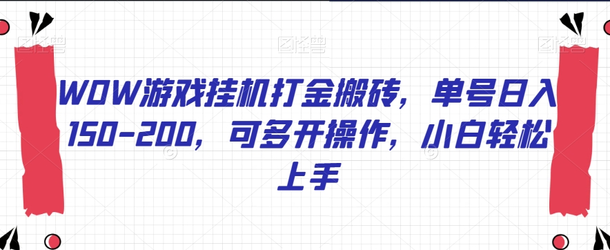 WOW游戏挂机打金搬砖，单号日入150-200，可多开操作，小白轻松上手【揭秘】-苏柒资源库