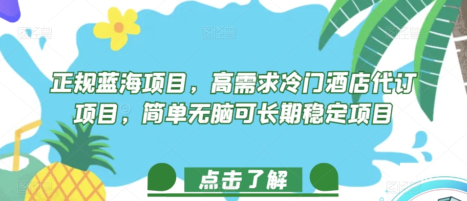 正规蓝海项目，高需求冷门酒店代订项目，简单无脑可长期稳定项目【揭秘】-苏柒资源库