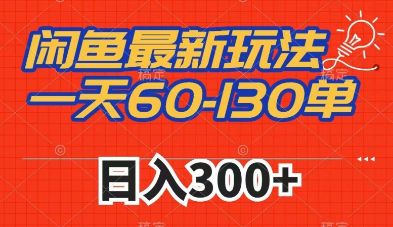 闲鱼最新玩法，一天60-130单，市场需求大，日入300+-苏柒资源库