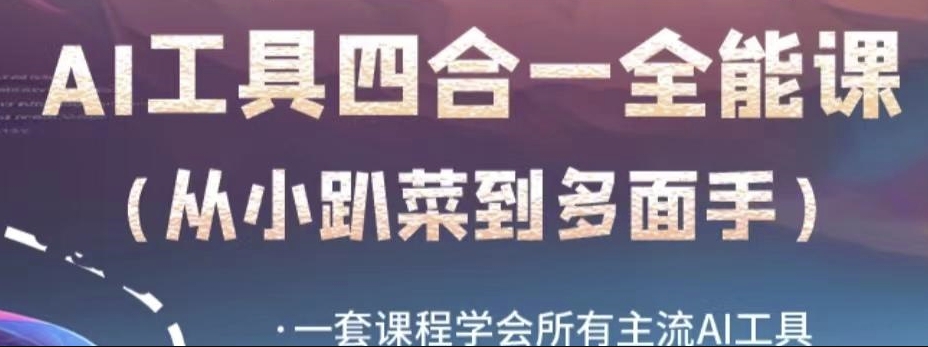 AI工具全能课，一套课程学会所有主流AI工具，从AI领域的小趴菜蜕变成AI技能多面手-苏柒资源库