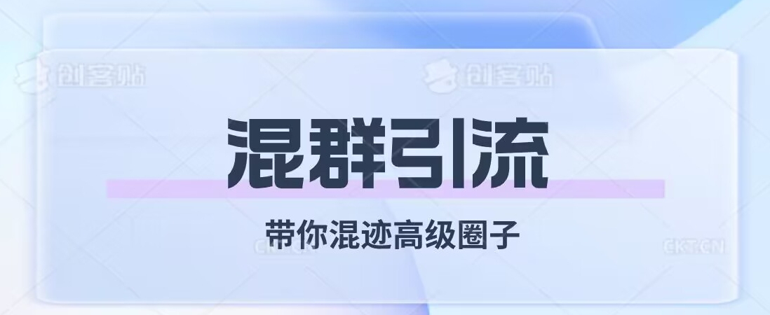 经久不衰的混群引流，带你混迹高级圈子-苏柒资源库