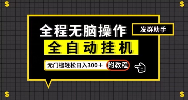 全自动挂机发群助手，零门槛无脑操作，轻松日入300＋（附渠道）【揭秘】-苏柒资源库