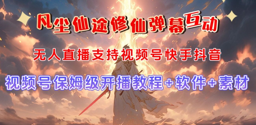 视频号无人直播修仙养成类弹幕互动，游戏玩法多，吸金能力强，自带流量加成-苏柒资源库