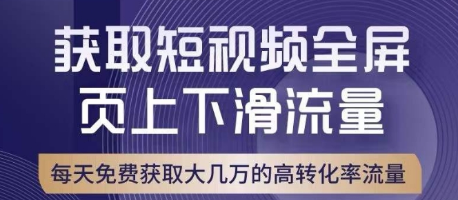 引爆淘宝短视频流量，淘宝短视频上下滑流量引爆，转化率与直通车相当！-苏柒资源库