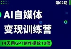 台风AI自媒体+爆文变现营,14天用GPT创作提效10倍-苏柒资源库