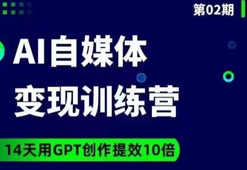 台风AI自媒体+爆文变现营，14天用GPT创作提效10倍-苏柒资源库