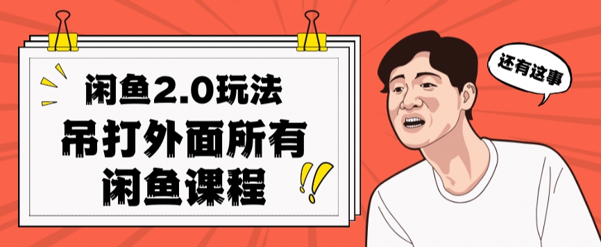 闲鱼2.0玩法单号每天日入2000，吊打市面所有课程-苏柒资源库