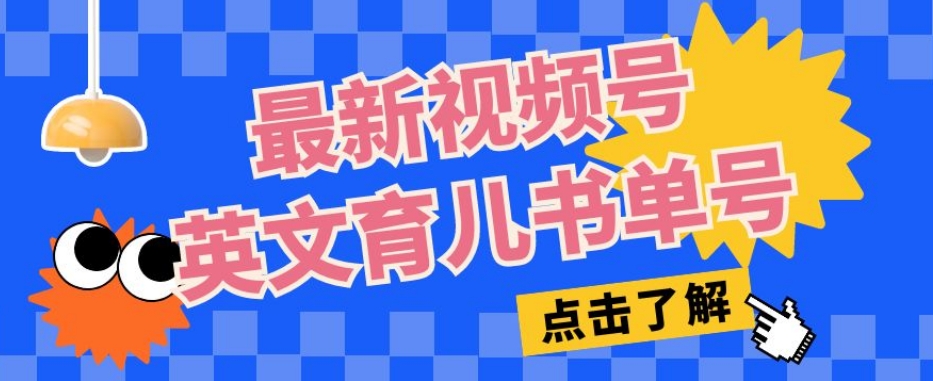 最新视频号英文育儿书单号，每天几分钟单号月入1w+-苏柒资源库