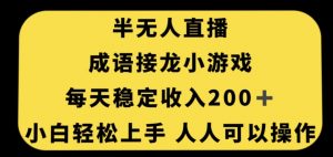 无人直播成语接龙小游戏，每天稳定收入200+，小白轻松上手人人可操作-苏柒资源库