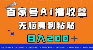 百家号AI撸收益，无脑复制粘贴，小白轻松掌握，日入200＋【揭秘】-苏柒资源库