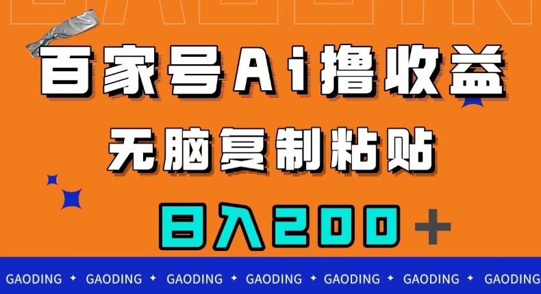 百家号AI撸收益，无脑复制粘贴，小白轻松掌握，日入200＋【揭秘】-苏柒资源库