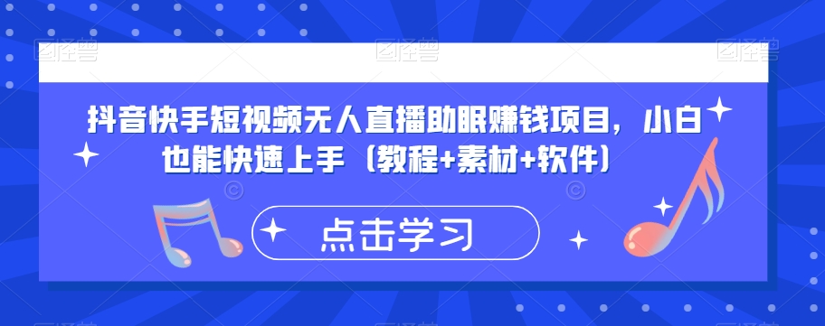 抖音快手短视频无人直播助眠赚钱项目，小白也能快速上手（教程+素材+软件）-苏柒资源库