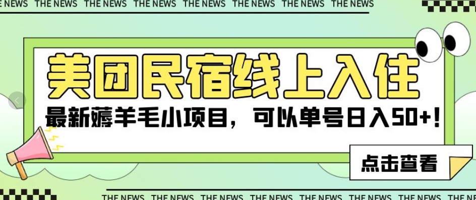 美团民宿线上入住，最新薅羊毛小项目，可以单号日入50+【揭秘】-苏柒资源库