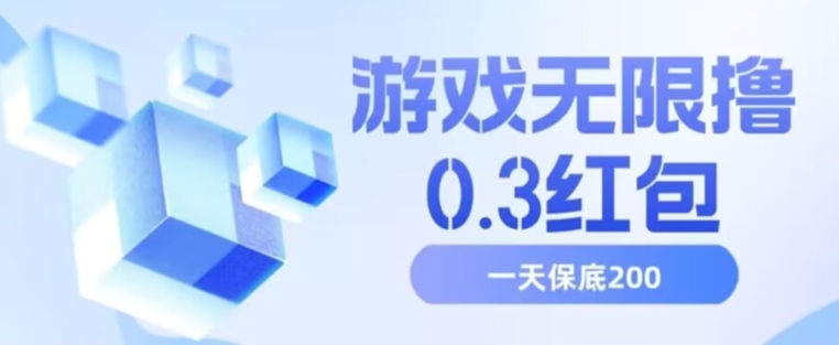 游戏无限撸0.3红包，号多少取决你搞多久，多撸多得，保底一天200+【揭秘】-苏柒资源库